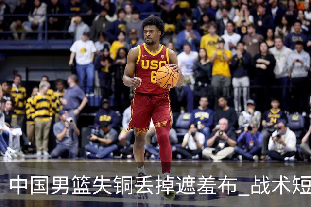 中国男篮失铜丢掉遮羞布 战术短板无解只剩悲情人设？