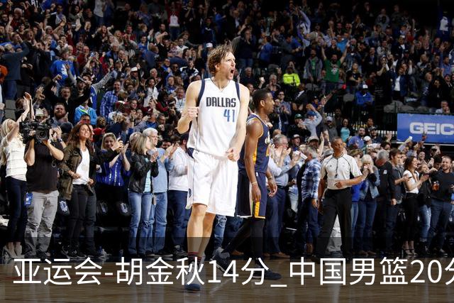 亚运会-胡金秋14分 中国男篮20分惨败日本无缘决赛