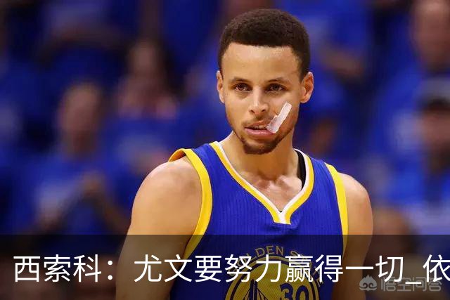 西索科：尤文要努力赢得一切 依然信任斯帕莱蒂和穆阿尼