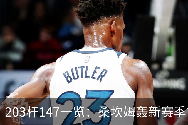 203杆147一览：桑坎姆轰新赛季首杆 有望分巨奖